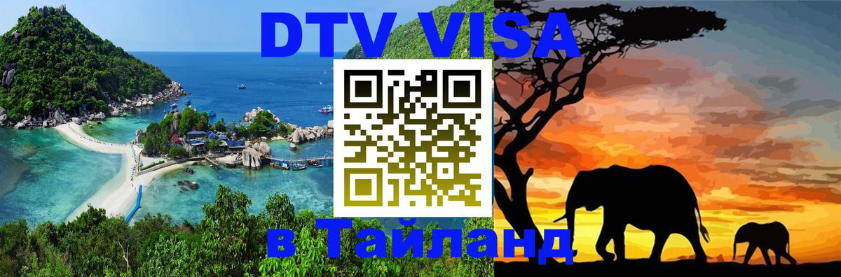 ДТВ VISA Тайланд для фрилансеров Щёлково 