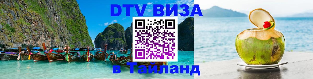 Купить DTV визу в Таиланд 