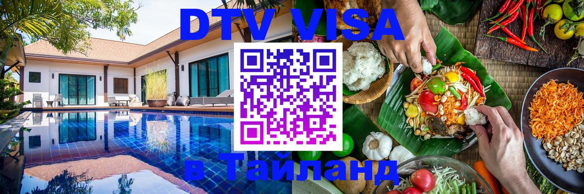 DTV Visa Thailand — прайс и условия, виза без дополнительных документов - 20.11.2025 